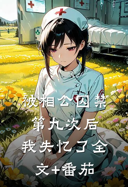 被相公囚禁第九次后，我失忆了全文+番茄