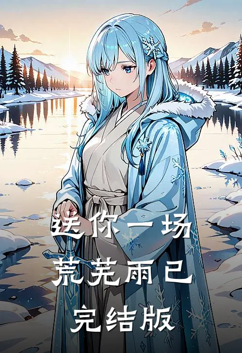 送你一场荒芜雨已完结版