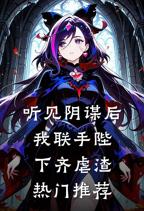 听见阴谋后，我联手陛下齐虐渣热门推荐