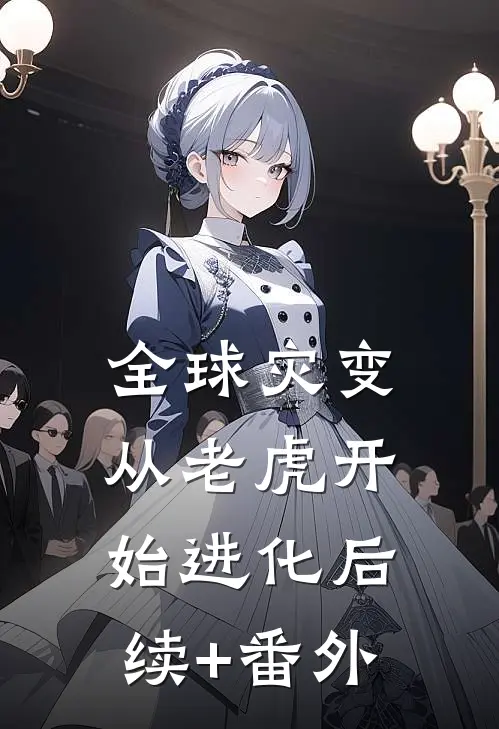 全球灾变，从老虎开始进化后续+番外