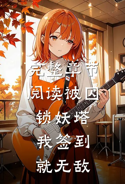 完整章节阅读被囚锁妖塔，我签到就无敌