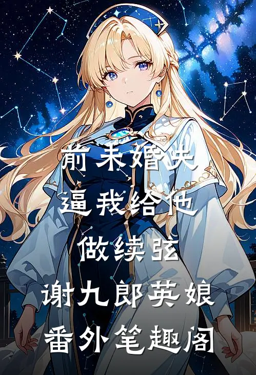 前未婚夫逼我给他做续弦：谢九郎英娘番外笔趣阁