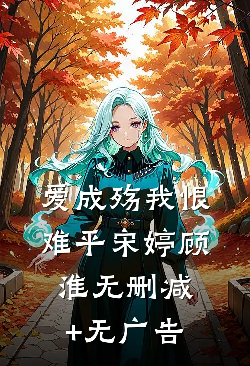 爱成殇我恨难平宋婷顾淮无删减+无广告