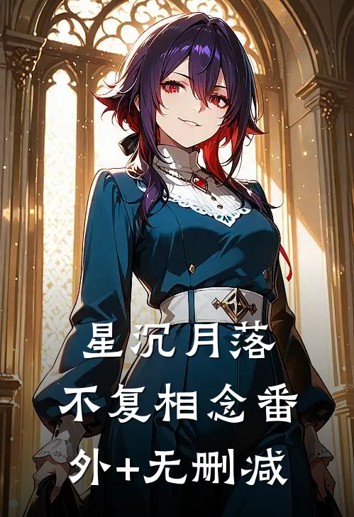 星沉月落，不复相念番外+无删减