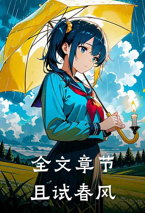 全文章节且试春风