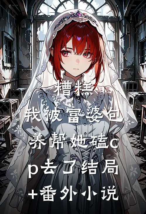 糟糕，我被富婆包养帮她磕cp去了结局+番外小说