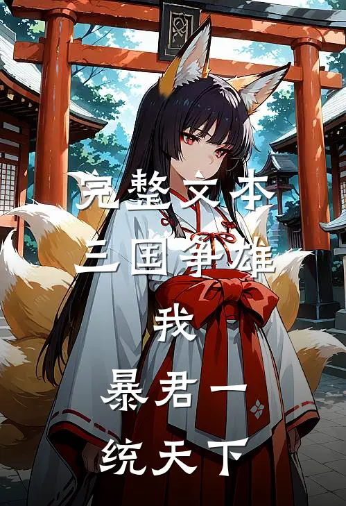 完整文本三国争雄：我，暴君一统天下