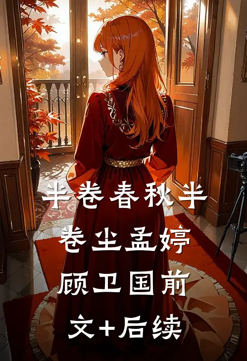 半卷春秋半卷尘孟婷顾卫国前文+后续