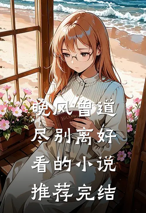 晚风曾道尽别离好看的小说推荐完结