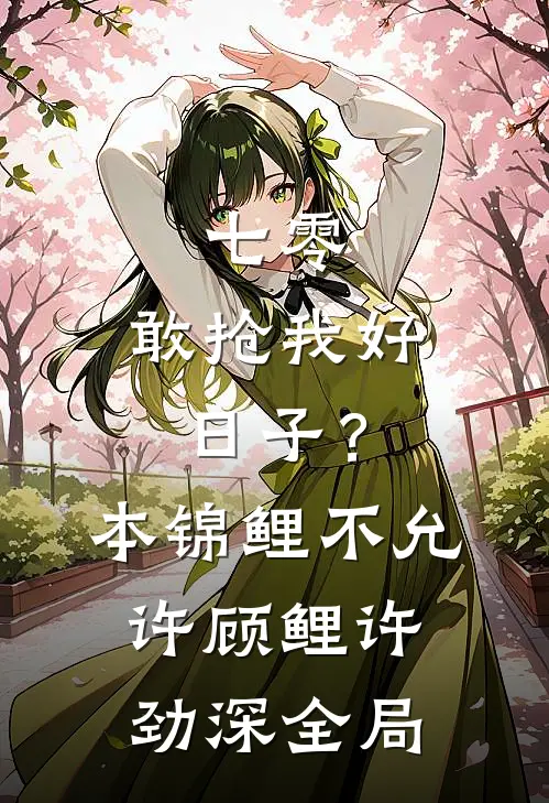 七零：敢抢我好日子？本锦鲤不允许顾鲤许劲深全局