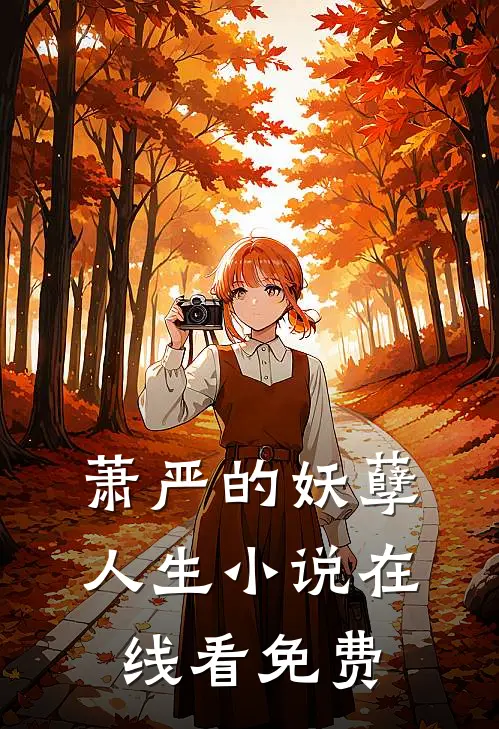萧严的妖孽人生小说在线看免费