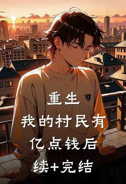 重生：我的村民有亿点钱后续+完结