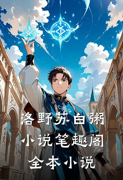 洛野苏白粥小说笔趣阁全本小说