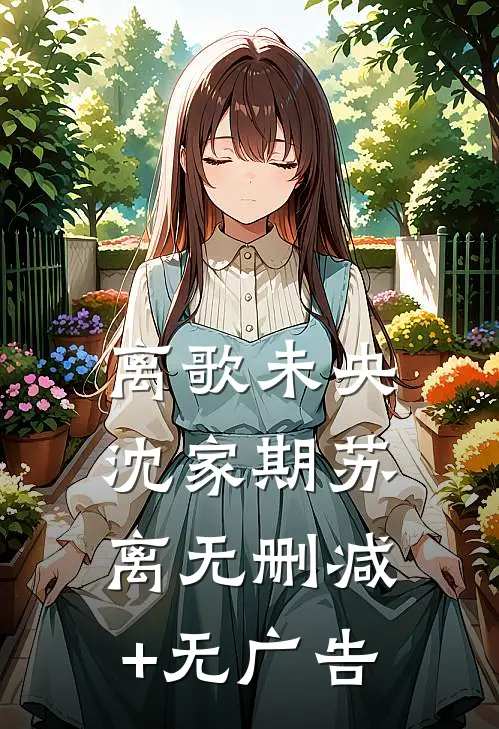离歌未央沈家期苏离无删减+无广告