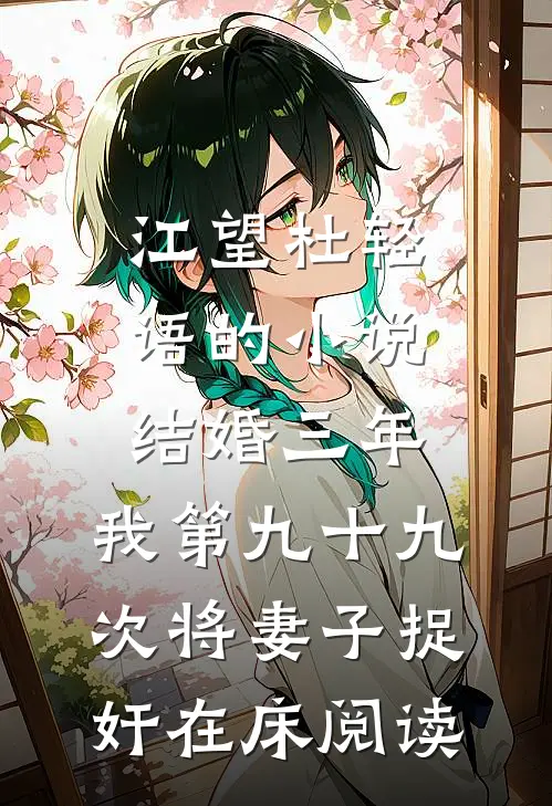 江望杜轻语的小说结婚三年，我第九十九次将妻子捉奸在床阅读