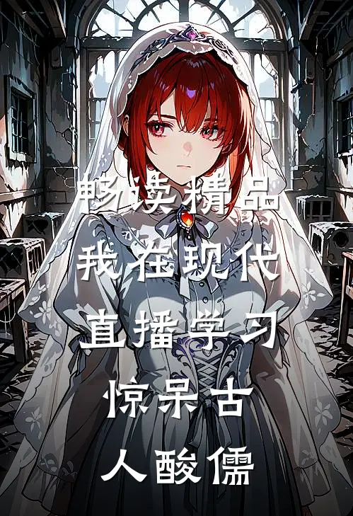 畅读精品我在现代直播学习，惊呆古人酸儒