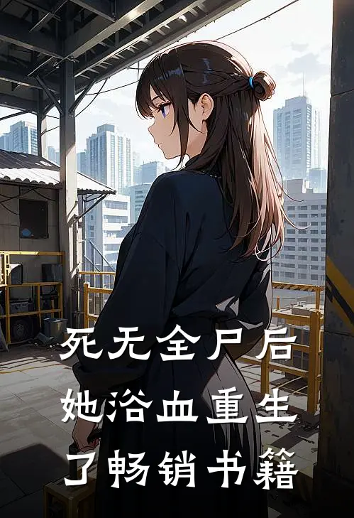 死无全尸后，她浴血重生了畅销书籍