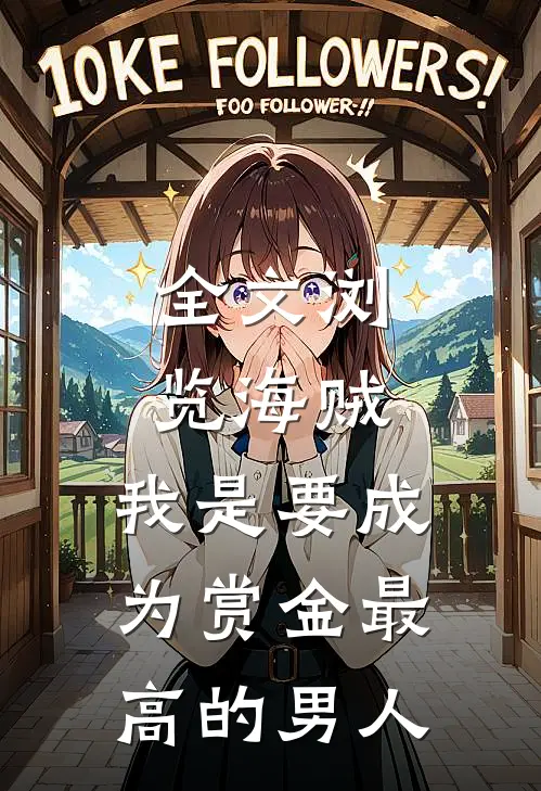 全文浏览海贼：我是要成为赏金最高的男人