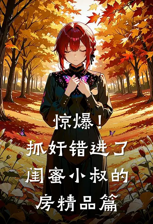 惊爆！抓奸错进了闺蜜小叔的房精品篇