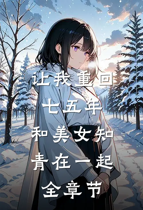 让我重回七五年，和美女知青在一起全章节