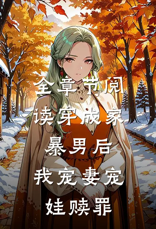 全章节阅读穿成家暴男后，我宠妻宠娃赎罪