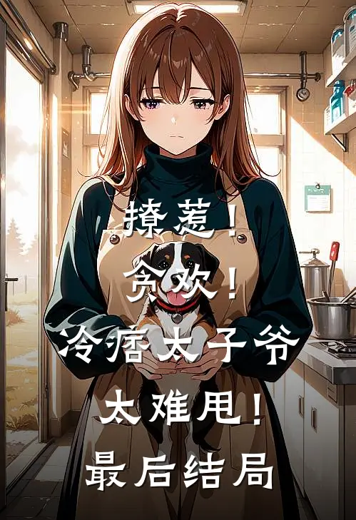 撩惹！贪欢！冷痞太子爷太难甩！最后结局