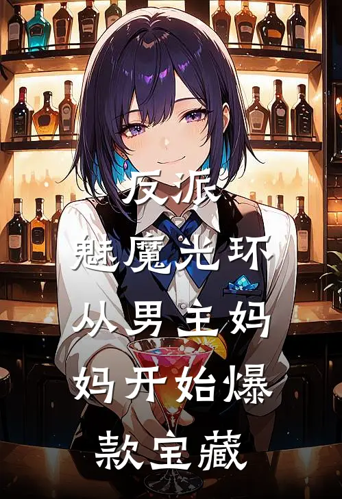 反派：魅魔光环，从男主妈妈开始爆款宝藏