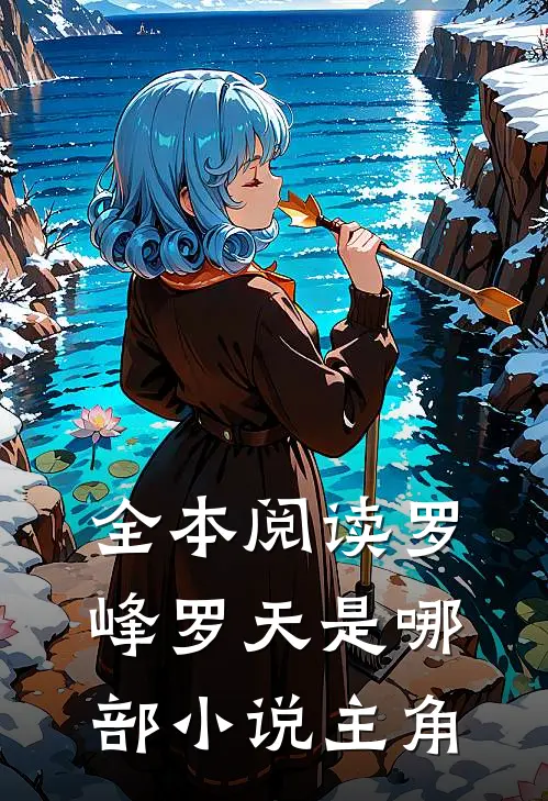 全本阅读罗峰罗天是哪部小说主角