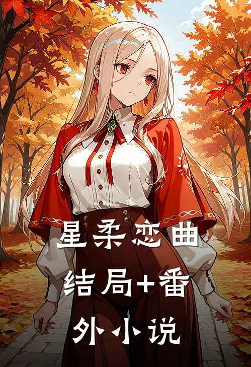 星柔恋曲结局+番外小说