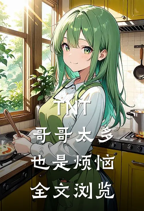 TNT：哥哥太多也是烦恼全文浏览