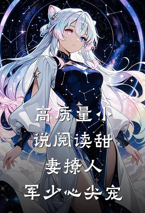 高质量小说阅读甜妻撩人：军少心尖宠