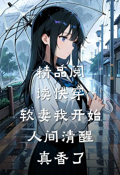 精品阅读快穿：软妻我开始人间清醒，真香了