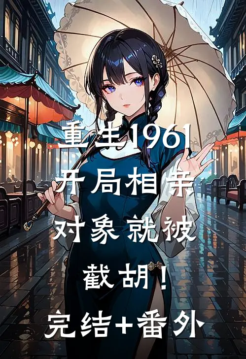 重生1961，开局相亲对象就被截胡！完结+番外