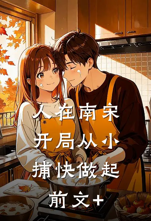 人在南宋：开局从小捕快做起前文+
