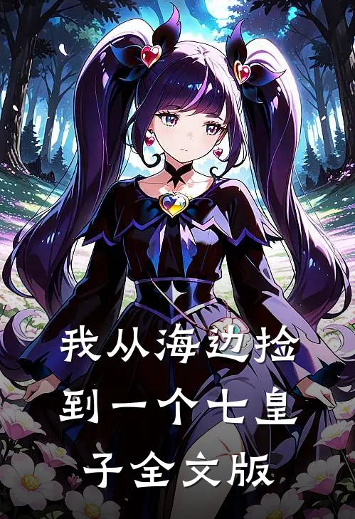 我从海边捡到一个七皇子全文版