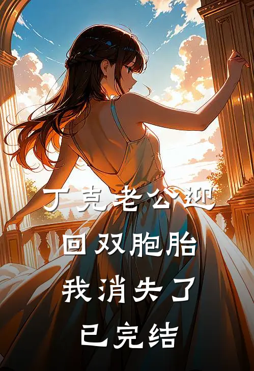 丁克老公迎回双胞胎，我消失了已完结