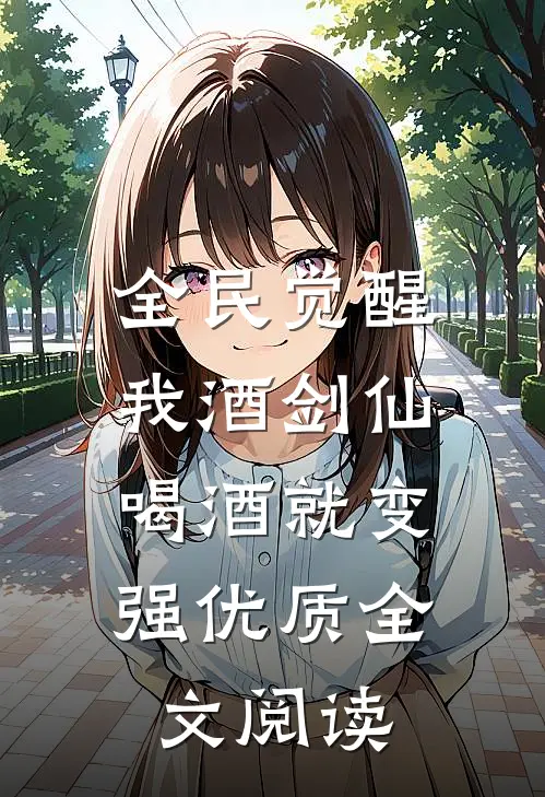 全民觉醒：我酒剑仙，喝酒就变强优质全文阅读