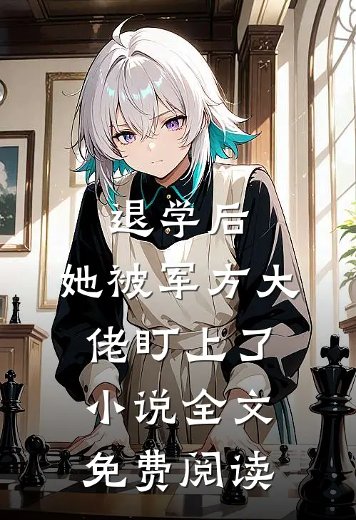 退学后，她被军方大佬盯上了小说全文免费阅读