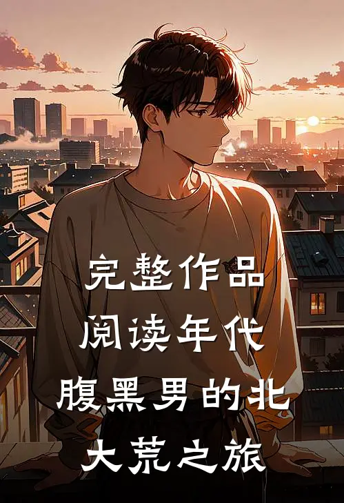完整作品阅读年代：腹黑男的北大荒之旅