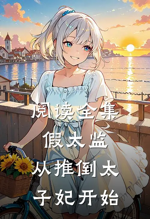 阅读全集假太监：从推倒太子妃开始