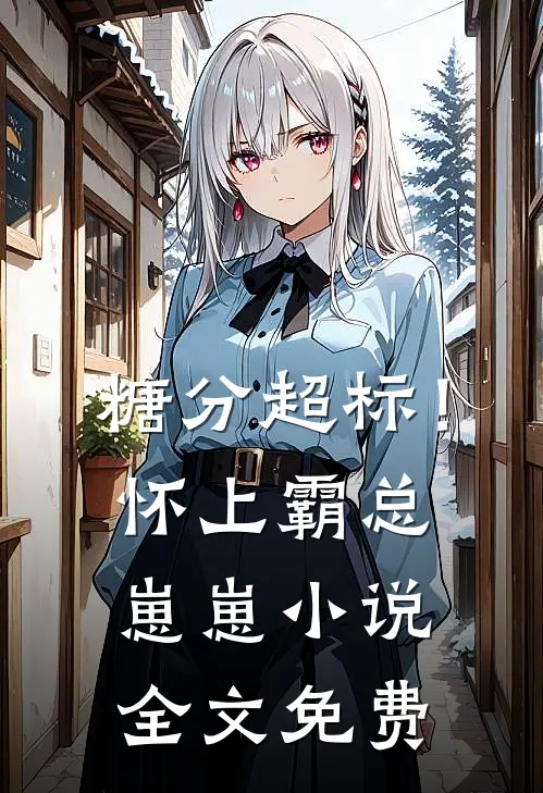 糖分超标！怀上霸总崽崽小说全文免费