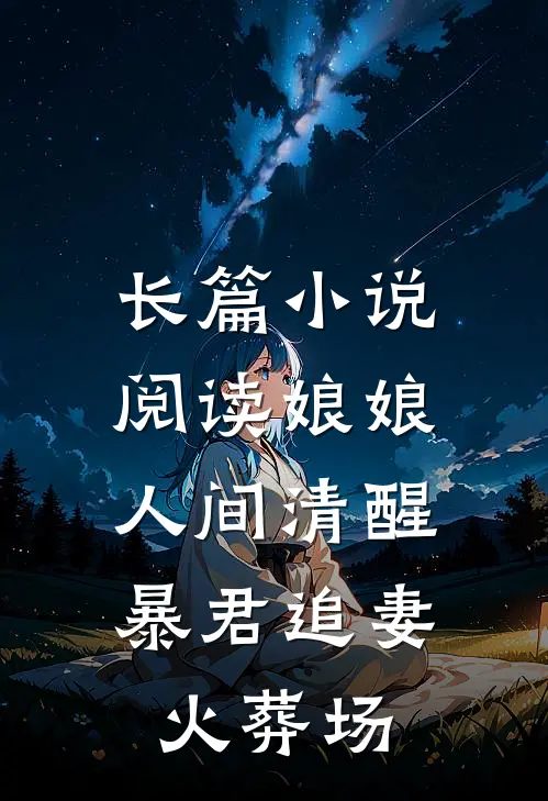 长篇小说阅读娘娘人间清醒，暴君追妻火葬场