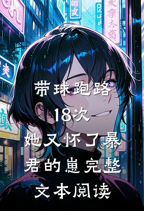 带球跑路18次，她又怀了暴君的崽完整文本阅读