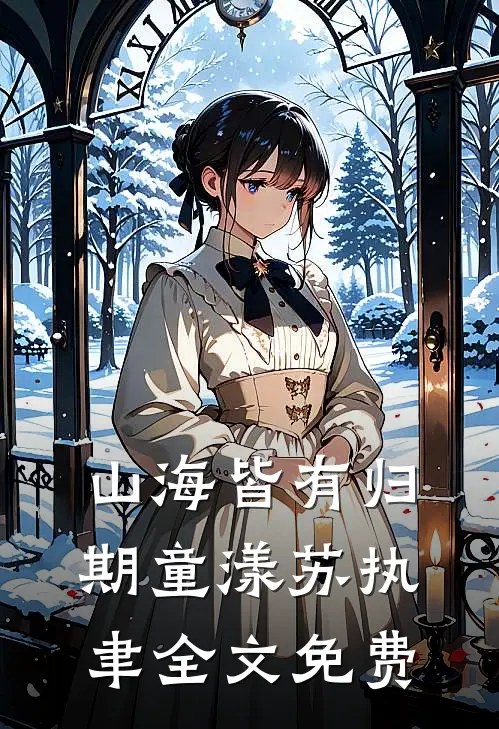 山海皆有归期童漾苏执聿全文免费