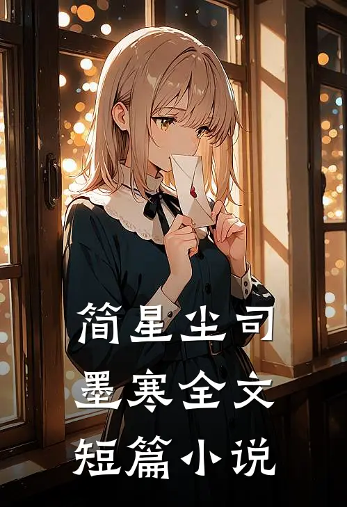 简星尘司墨寒全文短篇小说