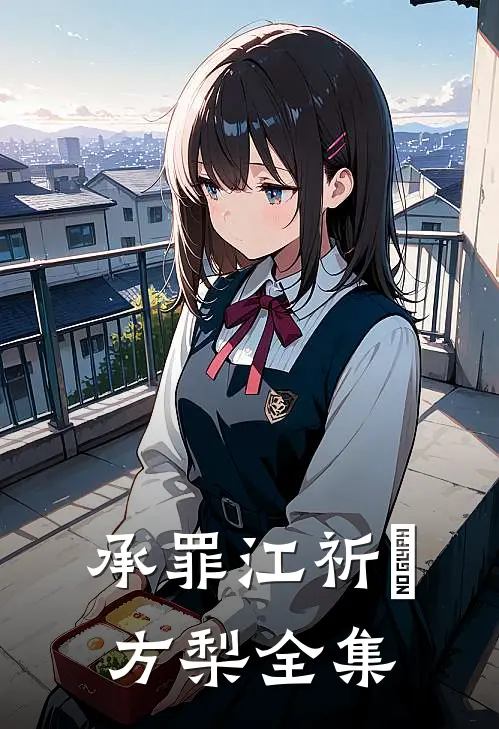 承罪江祈檌方梨 全集