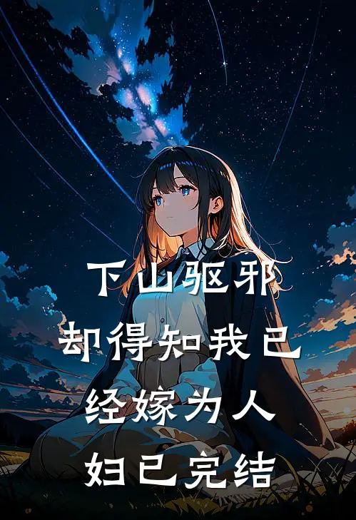 下山驱邪，却得知我已经嫁为人妇已完结