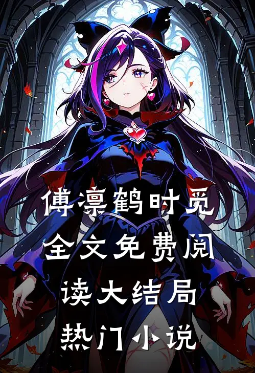 傅凛鹤时觅全文免费阅读大结局热门小说