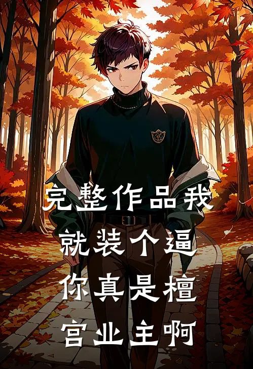 完整作品我就装个逼，你真是檀宫业主啊