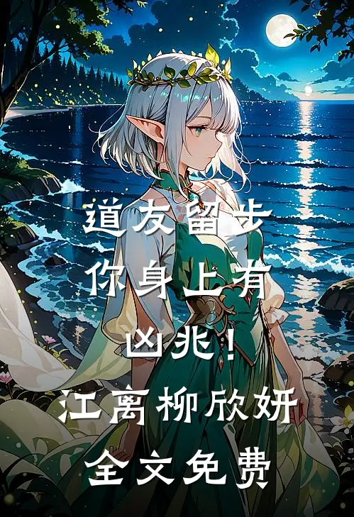 道友留步，你身上有凶兆！江离柳欣妍全文免费
